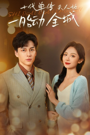 十代单传夫人她一胎动全城(29集) 十代单传夫人她一胎动全城(29集)高分推荐免费看