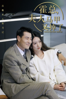 霍总，夫人马甲又掉了（71集）海量资源免费看