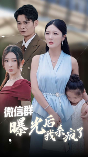 微信群曝光后我杀疯了（30集）短剧全集大结局