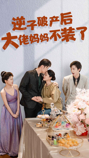 逆子破产后大佬妈妈不装了（86集）无需会员轻松看