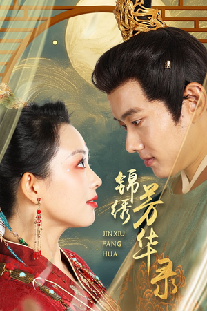 锦绣芳华录（65集）番茄短剧免费看