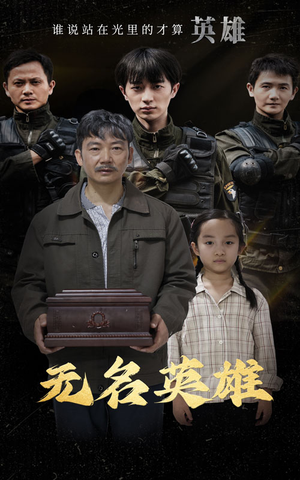 无名英雄（30集）正能量短剧分享