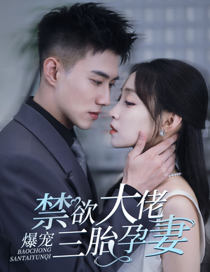 禁欲大佬爆宠三胎孕妻（60集）原创精彩短剧