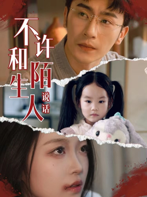 不许和陌生人说话(61集) 不许和陌生人说话(61集)短剧全集完整版