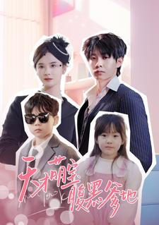 天才萌宝腹黑爹地（87集）一个短剧看全集