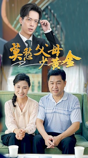 莫愁父母少黄金（80集）短剧热门合集