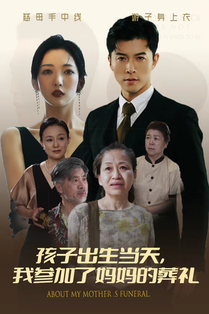 孩子出生当天，我参加了妈妈的葬礼（75集）好看的短剧来了