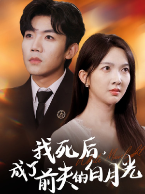 我死后，成了前夫的白月光（67集）百度网盘资源