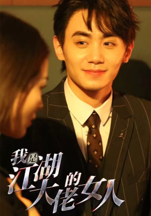 我是江湖大佬的女人（96集）短剧更新抢先看