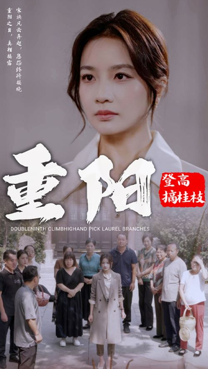 重阳登高摘挂枝（68集）好看短剧追不停