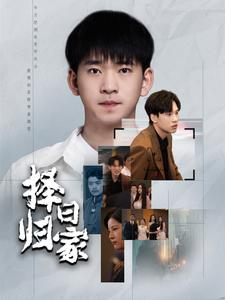 择日归家（60集）短剧热门合集