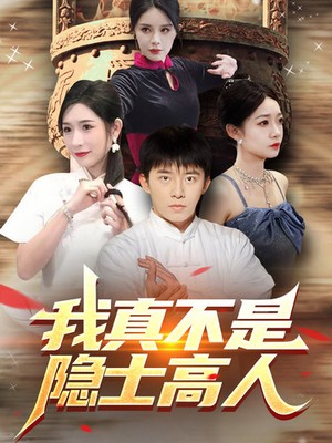 我真不是隐士高人（87集）今日最火短剧