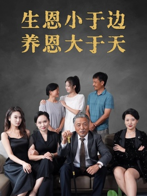 生恩小于边养恩大于天（58集）超好看短剧推荐