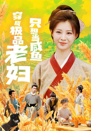 穿成极品老妇只想当咸鱼（80集）爆款热门短剧