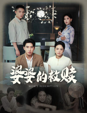 婆婆的救赎（50集）网盘在线观看