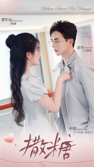 撒糖（110集）在线免费观看