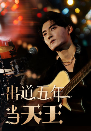 出道五年当天王（87集）免费看全网短剧