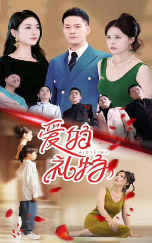 爱的礼物（25集）精彩短剧追不停