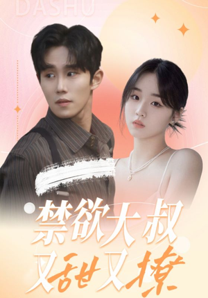 禁欲大叔又甜又撩（94集）最新短剧抢先看