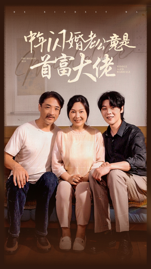 中年闪婚老公竟是首富大佬（69集）在哪个平台看