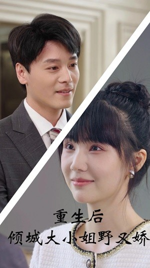 重生后倾城大小姐野又娇（45集）推荐好短剧