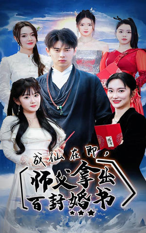 成仙在即，师傅拿出百封婚书（79集）热门短剧又来了