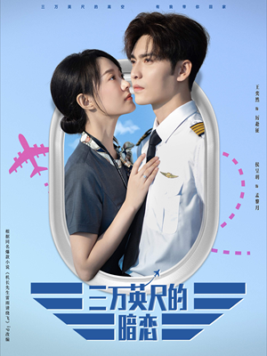 三万英尺的暗恋＆机长先生雷雨请绕行（91集）快来看短剧