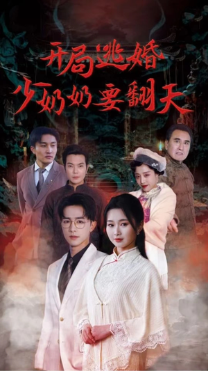 开局逃婚少奶奶要翻天（100集）演的怎么样