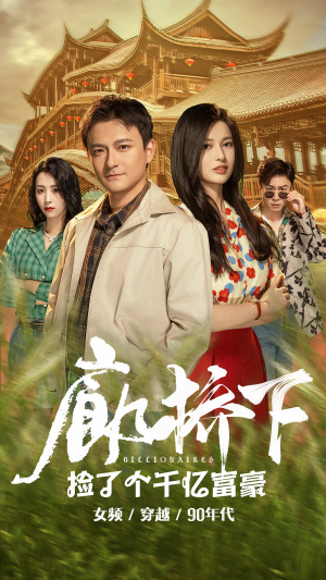 廊桥下捡了个千亿富豪（80集）短剧全集更精彩