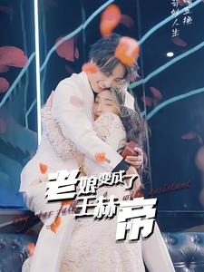 老娘变成了王赫帝（85集）演员表