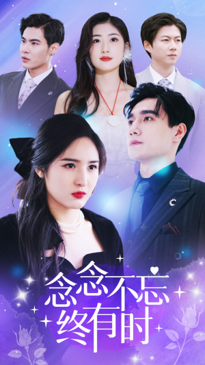 念念不忘终有时（68集）一起看短剧