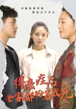 得癌症后全家都盼着我死（30集）经典老剧免费看