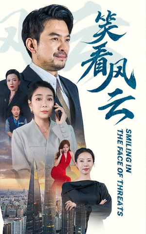 笑看风云（60集）火爆热门短剧
