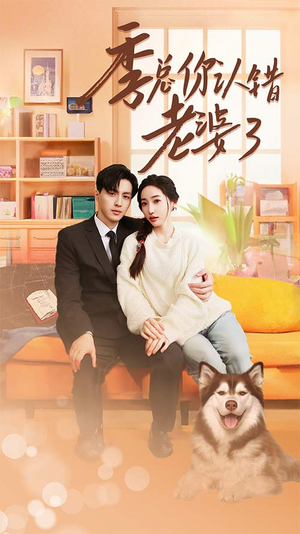 季总你认错老婆了（90集）真的好看吗