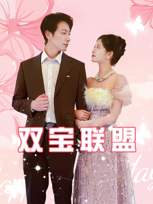 双宝联盟（71集）热播短剧全集看