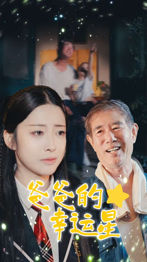 爸爸的幸运星（80集）短剧热播推荐