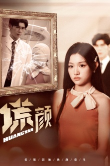 新：谎颜（36集）好看短剧又来了