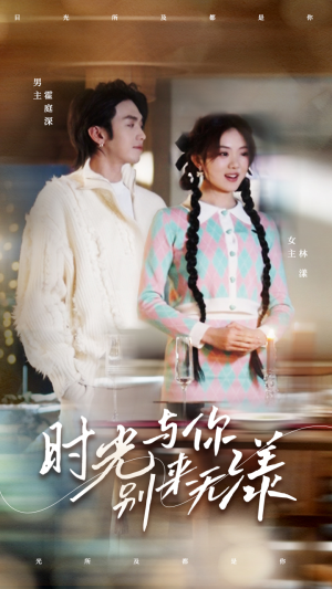 时光与你别来无漾（93集）免费在线看