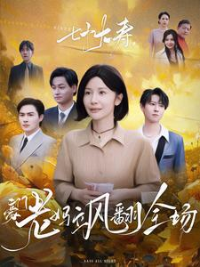 七十大寿，豪门老妈飒翻全场（35集）热门短剧榜单