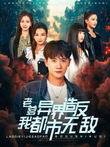 老爹异界造反我都市无敌（97集）好短剧分享