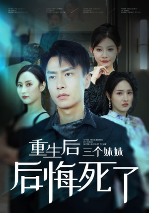 重生后三个妹妹后悔死了（61集）短剧推荐分享