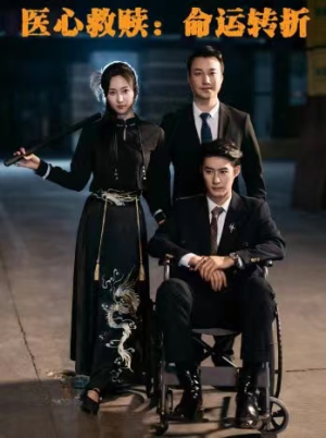 医心救赎命运转折(77集) 医心救赎命运转折(77集)真的太精彩了