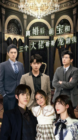 离婚后萌宝和三个大佬哥哥宠翻我（90集）免费观看