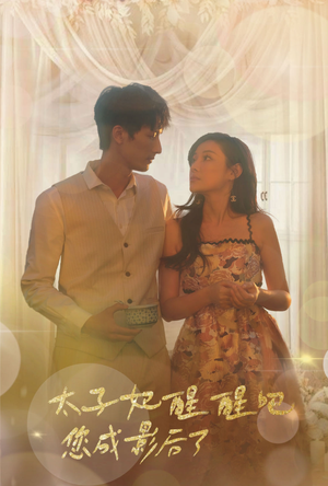 太子妃醒醒吧你成影后了（81集）热门短剧看不停