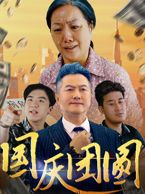 国庆团圆（35集）短剧解说热门