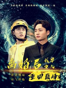 离婚后我带女儿重回巅峰（71集）短剧上头又好看