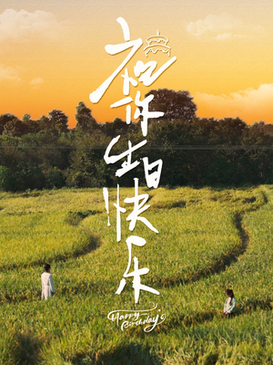 祝你生日快乐（51集）免费短剧全集看