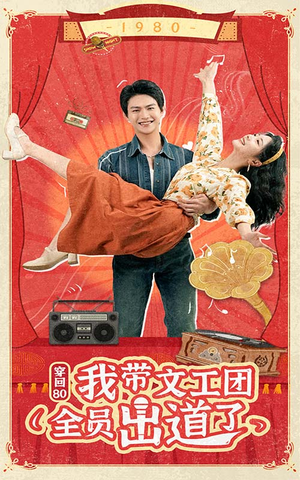 穿回80我带文工团全员出道了（72集）热门短剧排行榜