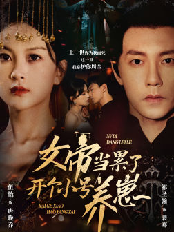 女帝当累了开个小号养崽（58集）短剧每日分享