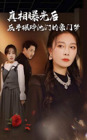 真相曝光后，反手碾碎他们的豪门梦（30集）完整版免费观看
